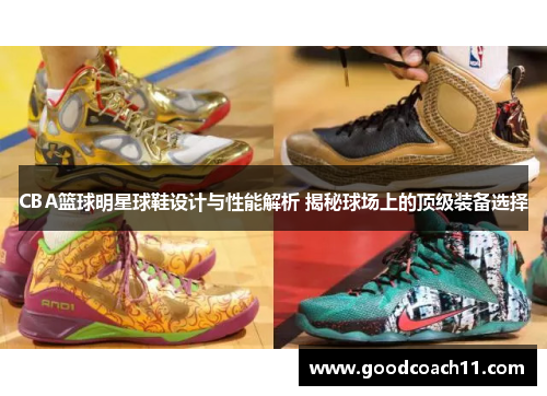CBA篮球明星球鞋设计与性能解析 揭秘球场上的顶级装备选择 CBA篮球明星球鞋设计与性能解析 揭秘球场上的顶级装备选择