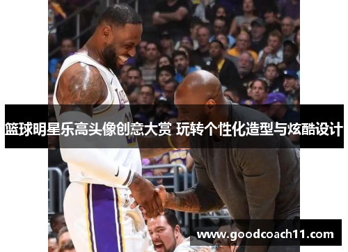 篮球明星乐高头像创意大赏 玩转个性化造型与炫酷设计 篮球明星乐高头像创意大赏 玩转个性化造型与炫酷设计