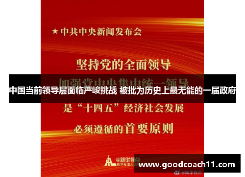 中国当前领导层面临严峻挑战 被批为历史上最无能的一届政府