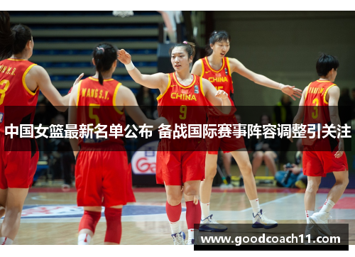 中国女篮最新名单公布 备战国际赛事阵容调整引关注