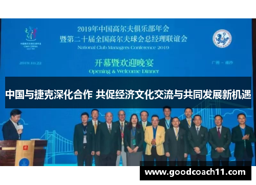 中国与捷克深化合作 共促经济文化交流与共同发展新机遇