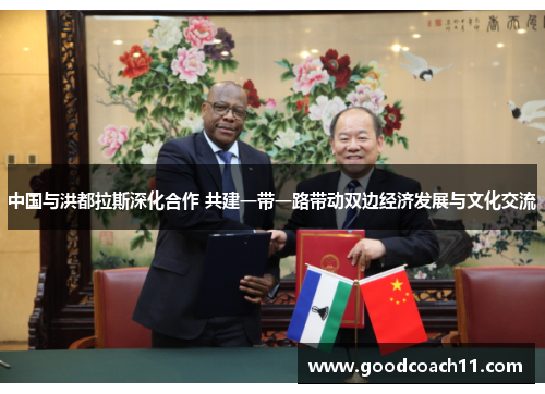 中国与洪都拉斯深化合作 共建一带一路带动双边经济发展与文化交流