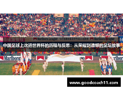 中国足球上次进世界杯的历程与反思:从荣耀到遗憾的足坛故事 中国足球上次进世界杯的历程与反思:从荣耀到遗憾的足坛故事