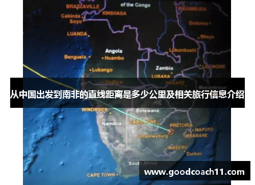 从中国出发到南非的直线距离是多少公里及相关旅行信息介绍 从中国出发到南非的直线距离是多少公里及相关旅行信息介绍