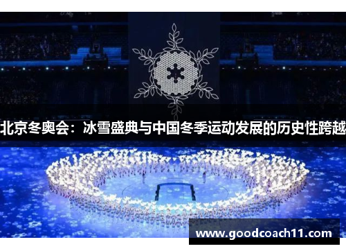北京冬奥会：冰雪盛典与中国冬季运动发展的历史性跨越