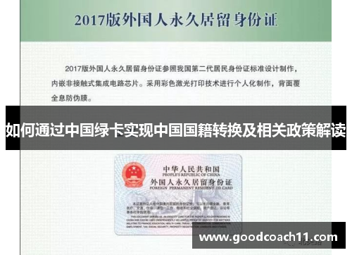 如何通过中国绿卡实现中国国籍转换及相关政策解读