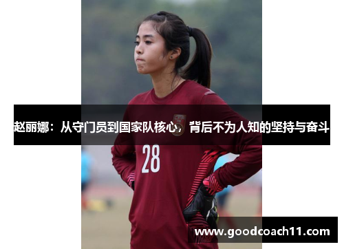 赵丽娜：从守门员到国家队核心，背后不为人知的坚持与奋斗