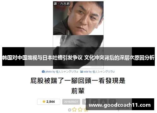韩国对中国蔑视与日本吐槽引发争议 文化冲突背后的深层次原因分析