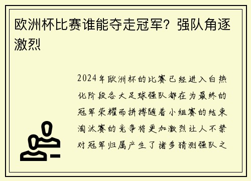 欧洲杯比赛谁能夺走冠军？强队角逐激烈