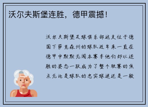 沃尔夫斯堡连胜，德甲震撼！