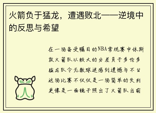 火箭负于猛龙，遭遇败北——逆境中的反思与希望