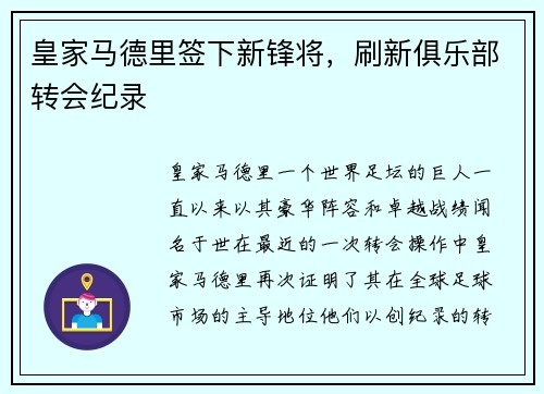 皇家马德里签下新锋将，刷新俱乐部转会纪录
