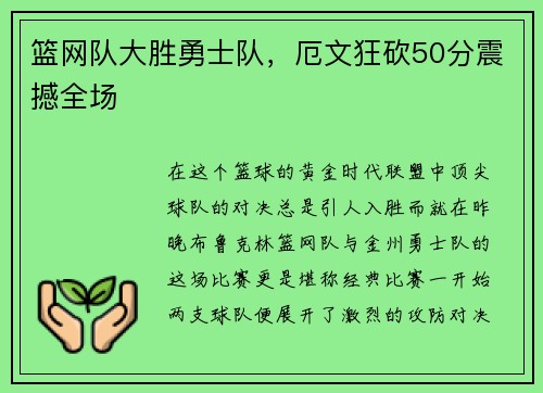 篮网队大胜勇士队，厄文狂砍50分震撼全场