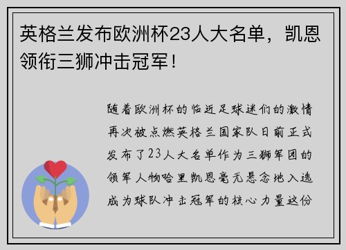 英格兰发布欧洲杯23人大名单，凯恩领衔三狮冲击冠军！