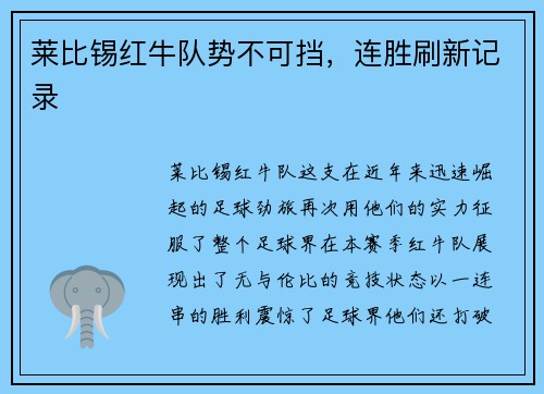莱比锡红牛队势不可挡，连胜刷新记录