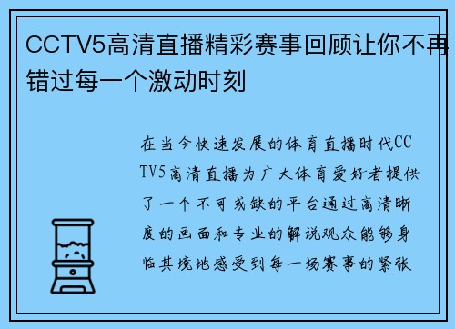 CCTV5高清直播精彩赛事回顾让你不再错过每一个激动时刻