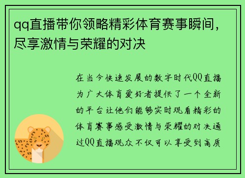 qq直播带你领略精彩体育赛事瞬间，尽享激情与荣耀的对决