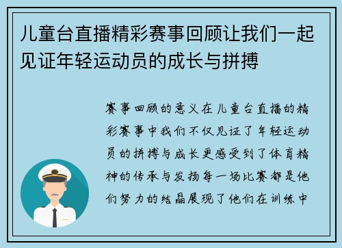 儿童台直播精彩赛事回顾让我们一起见证年轻运动员的成长与拼搏