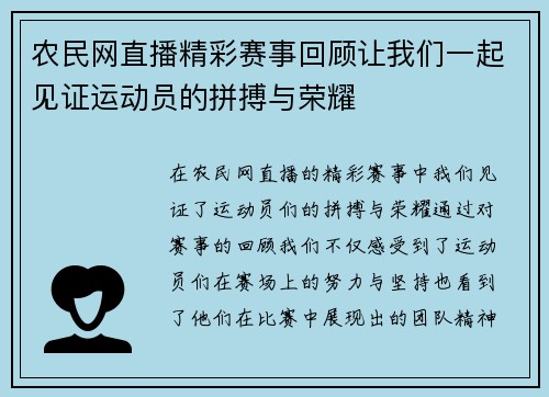 农民网直播精彩赛事回顾让我们一起见证运动员的拼搏与荣耀