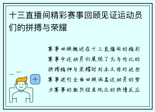 十三直播间精彩赛事回顾见证运动员们的拼搏与荣耀