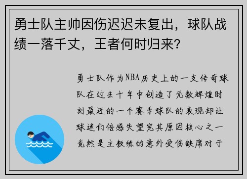 勇士队主帅因伤迟迟未复出，球队战绩一落千丈，王者何时归来？