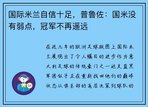 国际米兰自信十足，普鲁佐：国米没有弱点，冠军不再遥远