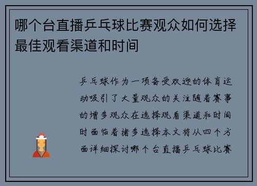 哪个台直播乒乓球比赛观众如何选择最佳观看渠道和时间