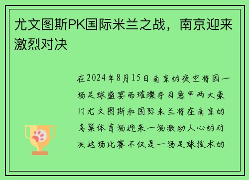 尤文图斯PK国际米兰之战，南京迎来激烈对决