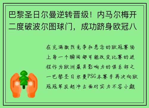 巴黎圣日尔曼逆转晋级！内马尔梅开二度破波尔图球门，成功跻身欧冠八强