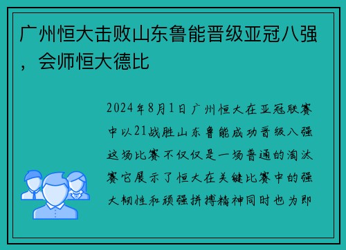 广州恒大击败山东鲁能晋级亚冠八强，会师恒大德比
