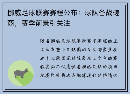 挪威足球联赛赛程公布：球队备战磋商，赛季前景引关注
