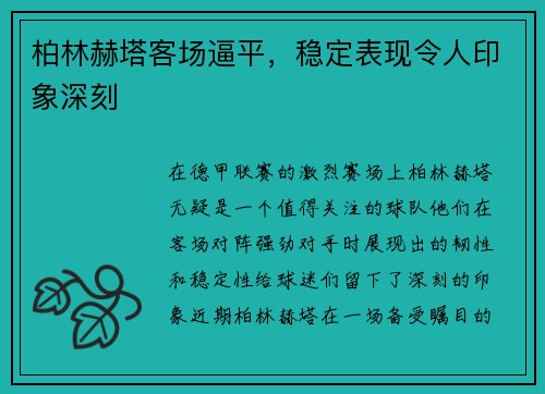 柏林赫塔客场逼平，稳定表现令人印象深刻