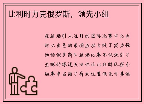 比利时力克俄罗斯，领先小组