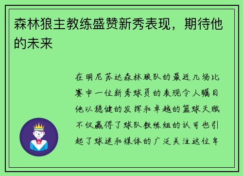 森林狼主教练盛赞新秀表现，期待他的未来