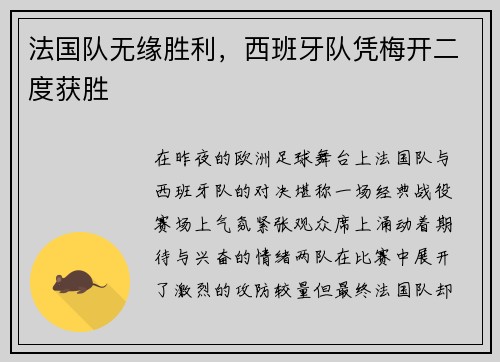 法国队无缘胜利，西班牙队凭梅开二度获胜