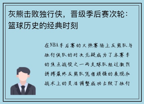 灰熊击败独行侠，晋级季后赛次轮：篮球历史的经典时刻