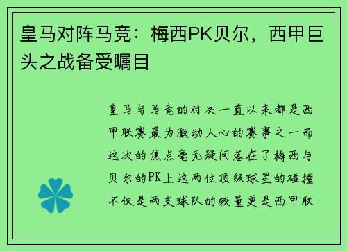 皇马对阵马竞：梅西PK贝尔，西甲巨头之战备受瞩目