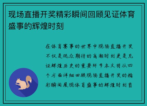 现场直播开奖精彩瞬间回顾见证体育盛事的辉煌时刻