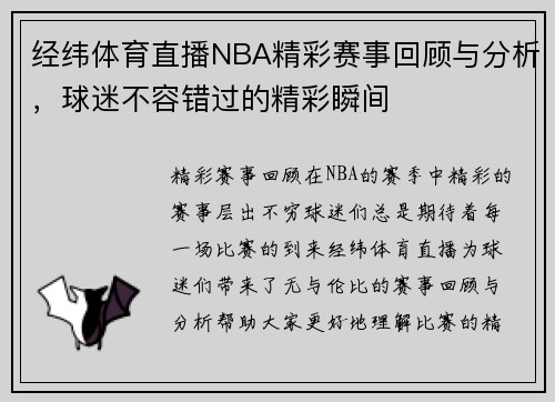 经纬体育直播NBA精彩赛事回顾与分析，球迷不容错过的精彩瞬间