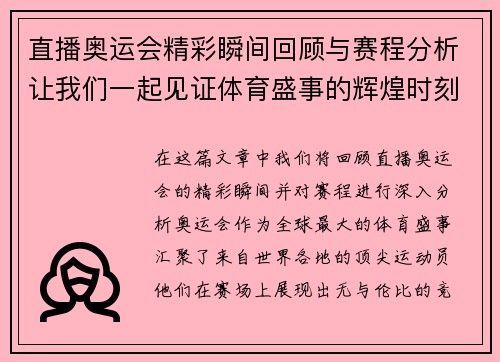 直播奥运会精彩瞬间回顾与赛程分析让我们一起见证体育盛事的辉煌时刻