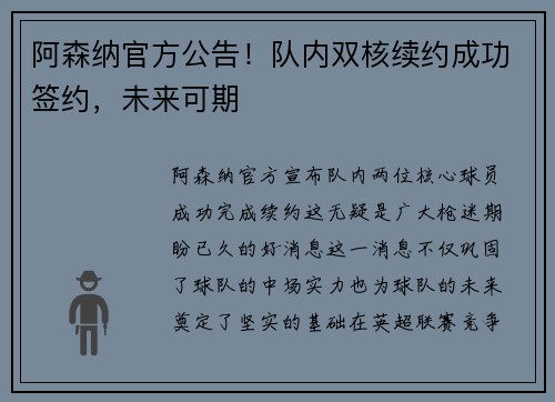阿森纳官方公告！队内双核续约成功签约，未来可期
