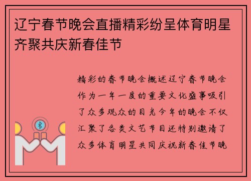 辽宁春节晚会直播精彩纷呈体育明星齐聚共庆新春佳节