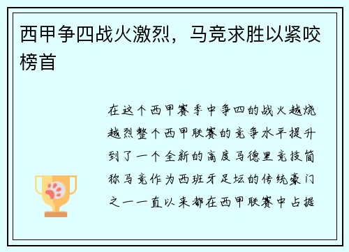 西甲争四战火激烈，马竞求胜以紧咬榜首
