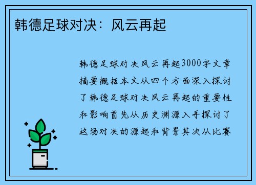 韩德足球对决:风云再起 韩德足球对决:风云再起