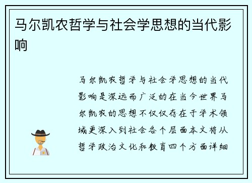 马尔凯农哲学与社会学思想的当代影响 马尔凯农哲学与社会学思想的当代影响