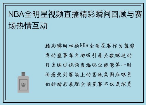NBA全明星视频直播精彩瞬间回顾与赛场热情互动