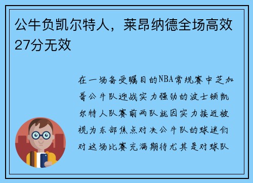 公牛负凯尔特人，莱昂纳德全场高效27分无效