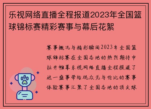 乐视网络直播全程报道2023年全国篮球锦标赛精彩赛事与幕后花絮