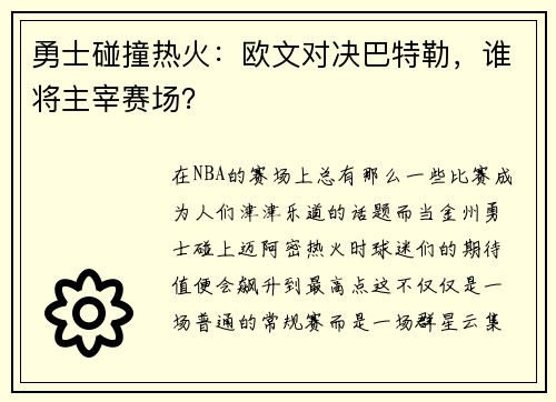 勇士碰撞热火：欧文对决巴特勒，谁将主宰赛场？