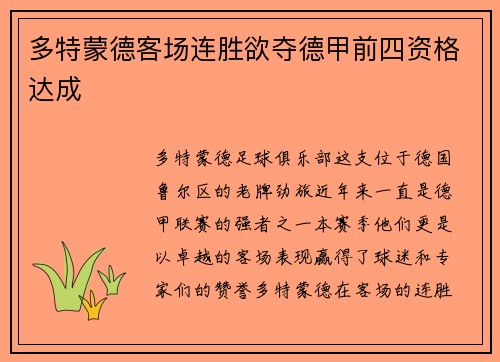 多特蒙德客场连胜欲夺德甲前四资格达成